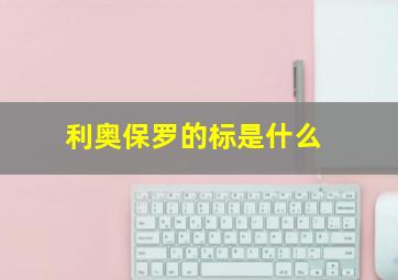 利奥保罗的标是什么