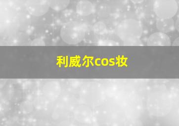 利威尔cos妆