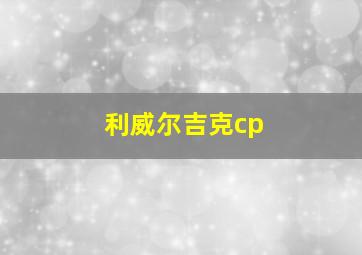 利威尔吉克cp