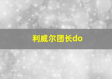 利威尔团长do