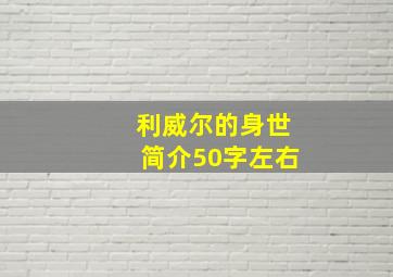 利威尔的身世简介50字左右