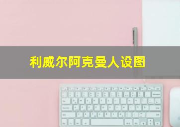 利威尔阿克曼人设图