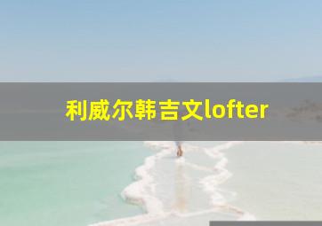 利威尔韩吉文lofter