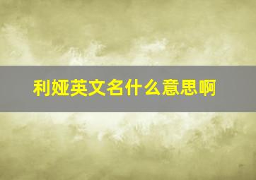 利娅英文名什么意思啊