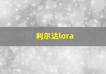 利尔达lora