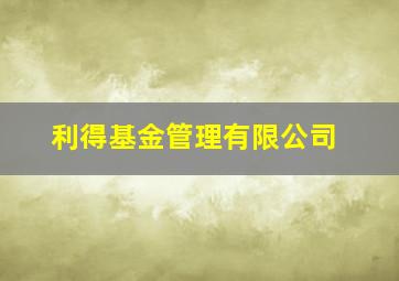 利得基金管理有限公司