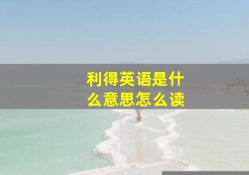 利得英语是什么意思怎么读