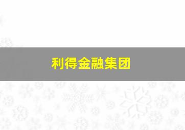 利得金融集团