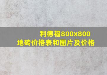 利德福800x800地砖价格表和图片及价格