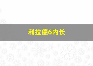 利拉德6内长