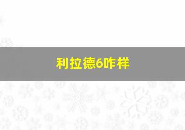 利拉德6咋样