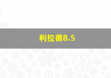 利拉德8.5