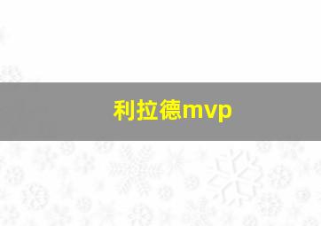 利拉德mvp