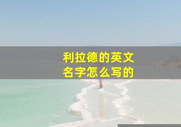 利拉德的英文名字怎么写的