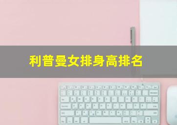 利普曼女排身高排名