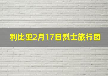 利比亚2月17日烈士旅行团