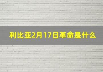 利比亚2月17日革命是什么