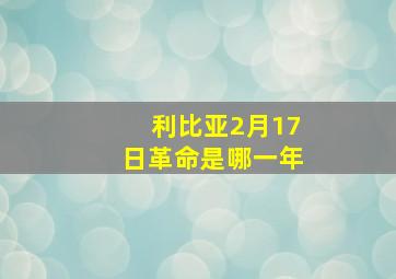 利比亚2月17日革命是哪一年