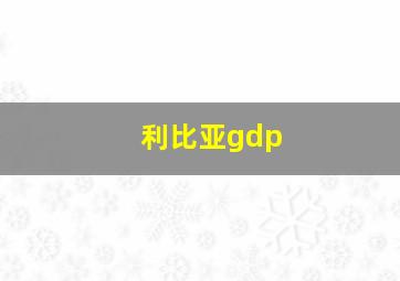 利比亚gdp