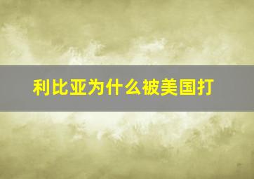 利比亚为什么被美国打