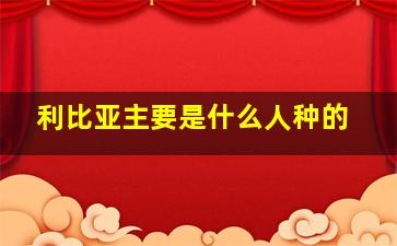 利比亚主要是什么人种的