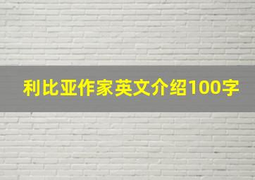 利比亚作家英文介绍100字