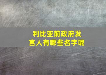 利比亚前政府发言人有哪些名字呢