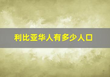 利比亚华人有多少人口