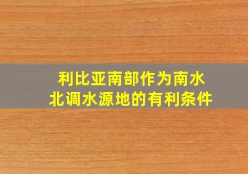 利比亚南部作为南水北调水源地的有利条件