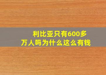 利比亚只有600多万人吗为什么这么有钱