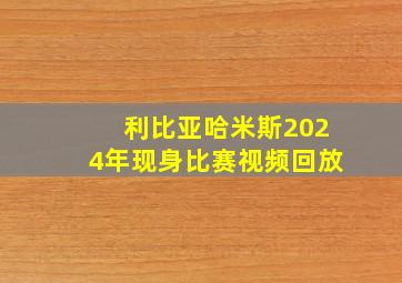 利比亚哈米斯2024年现身比赛视频回放