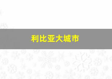 利比亚大城市