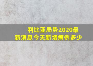 利比亚局势2020最新消息今天新增病例多少