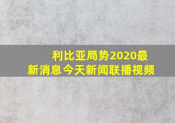 利比亚局势2020最新消息今天新闻联播视频