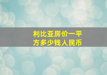 利比亚房价一平方多少钱人民币