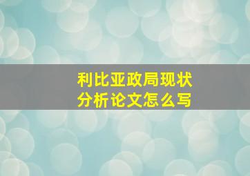 利比亚政局现状分析论文怎么写