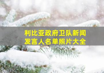 利比亚政府卫队新闻发言人名单照片大全