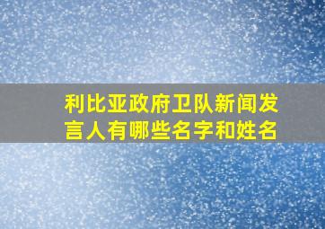 利比亚政府卫队新闻发言人有哪些名字和姓名