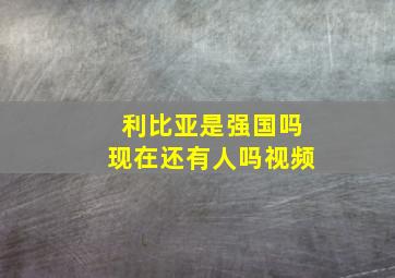 利比亚是强国吗现在还有人吗视频