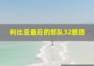 利比亚最后的部队32旅团