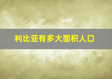 利比亚有多大面积人口