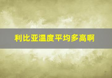 利比亚温度平均多高啊