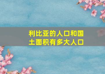 利比亚的人口和国土面积有多大人口