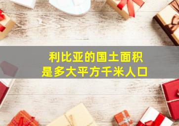 利比亚的国土面积是多大平方千米人口