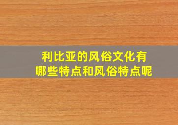 利比亚的风俗文化有哪些特点和风俗特点呢