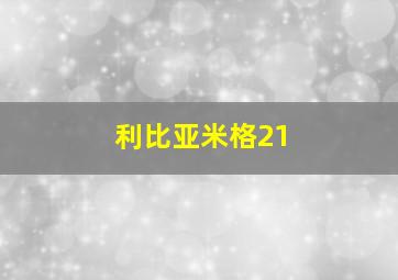 利比亚米格21