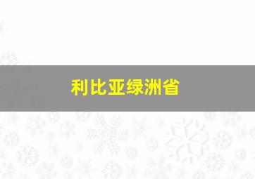 利比亚绿洲省