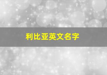 利比亚英文名字