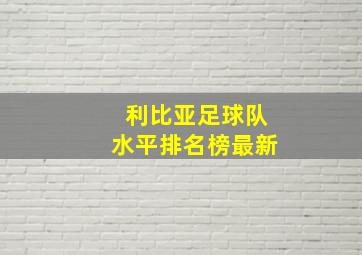 利比亚足球队水平排名榜最新