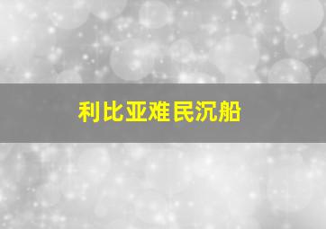 利比亚难民沉船